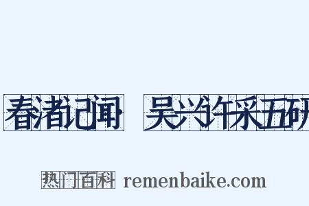 春渚记闻·吴兴许采五研是什么意思的图片